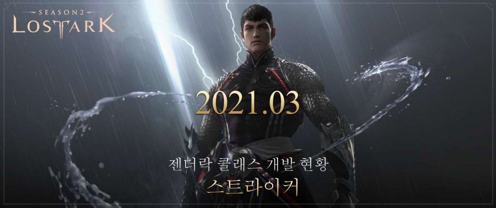 Lost-Ark-Striker-class-teaser-image "class =" wp-image-637695 "srcset =" https://images.mein-mmo.de/medien/2021/01/Lost-Ark-Striker-class- teaser-image-1024x430.jpg 1024w, https://images.mein-mmo.de/medien/2021/01/Lost-Ark-Striker-class-teaser-image-300x126.jpg 300w, https: // imágenes. mein-mmo.de/medien/2021/01/Lost-Ark-Striker-class-teaser-image-150x63.jpg 150w, https://images.mein-mmo.de/medien/2021/01/Lost-Ark -Striker-class-teaser-image-768x322.jpg 768w, https://images.mein-mmo.de/medien/2021/01/Lost-Ark-Striker-class-teaser-image-1536x645.jpg 1536w, https : //images.mein-mmo.de/medien/2021/01/Lost-Ark-Striker-class-teaser-image.jpg 1613w "tamaños =" (ancho máximo: 1024px) 100vw, 1024px "> Striker es el versión masculina de la clase Battlemaster femenina   

<p>¿Qué opinas de este tipo de "liberación de bloqueo de género"? ¿Te parecen emocionantes las nuevas clases o prefieres que no haya diferencias entre sexos? Dinos en los comentarios. </p>
<p>Por cierto, Lost Ark es uno de los 18 emocionantes MMORPG que esperamos en 2021.</p>

			
		</div><!-- .entry-content /-->

				<div id=